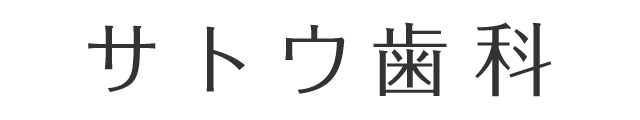 サトウ歯科